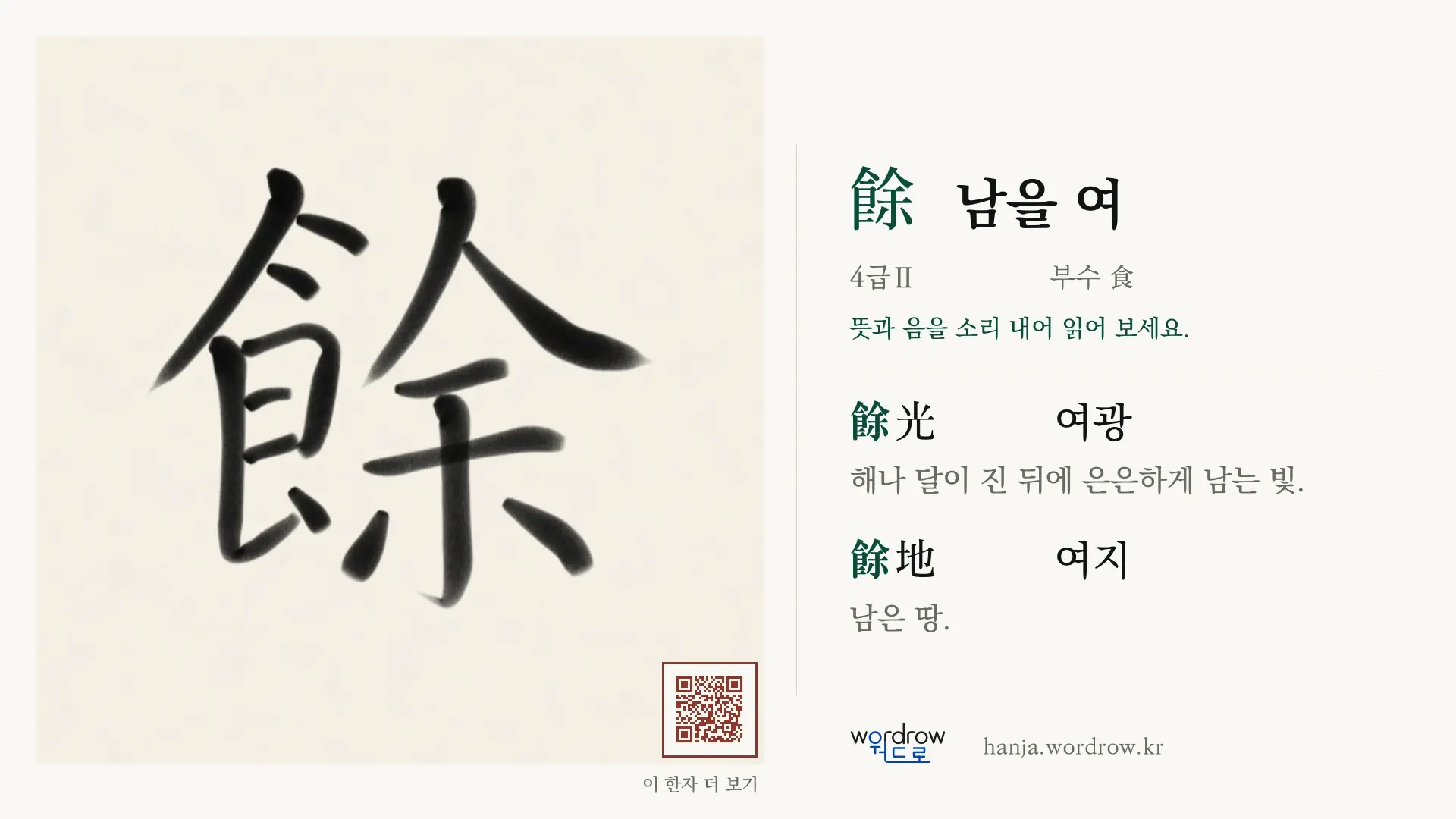 餘 남을 여 붓글씨 영상 미리보기