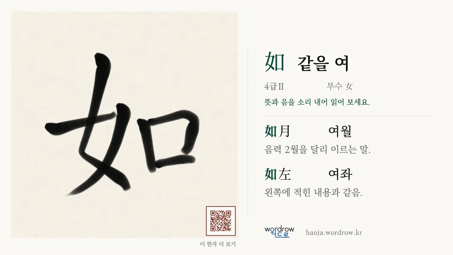 如 같을 여 붓글씨 영상 미리보기