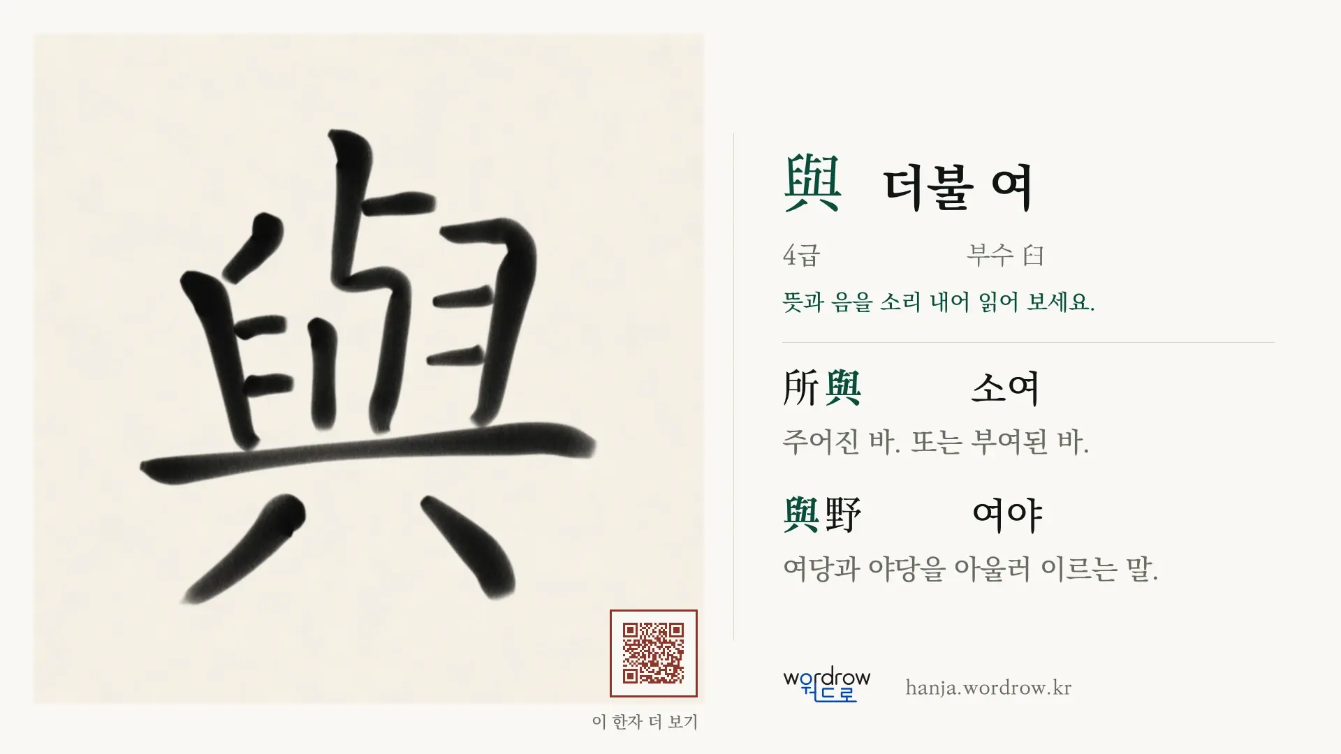 與 더불 여 붓글씨 영상 미리보기