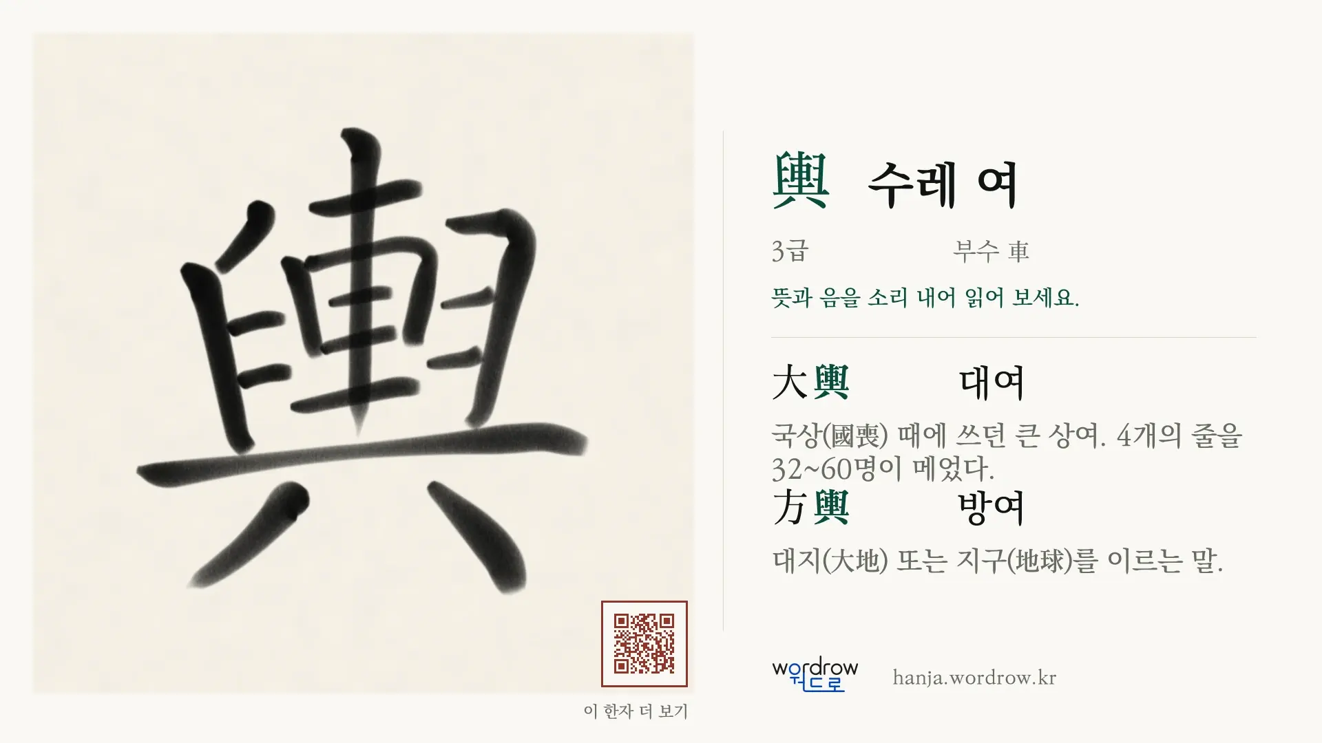 輿 수레 여 붓글씨 영상 미리보기