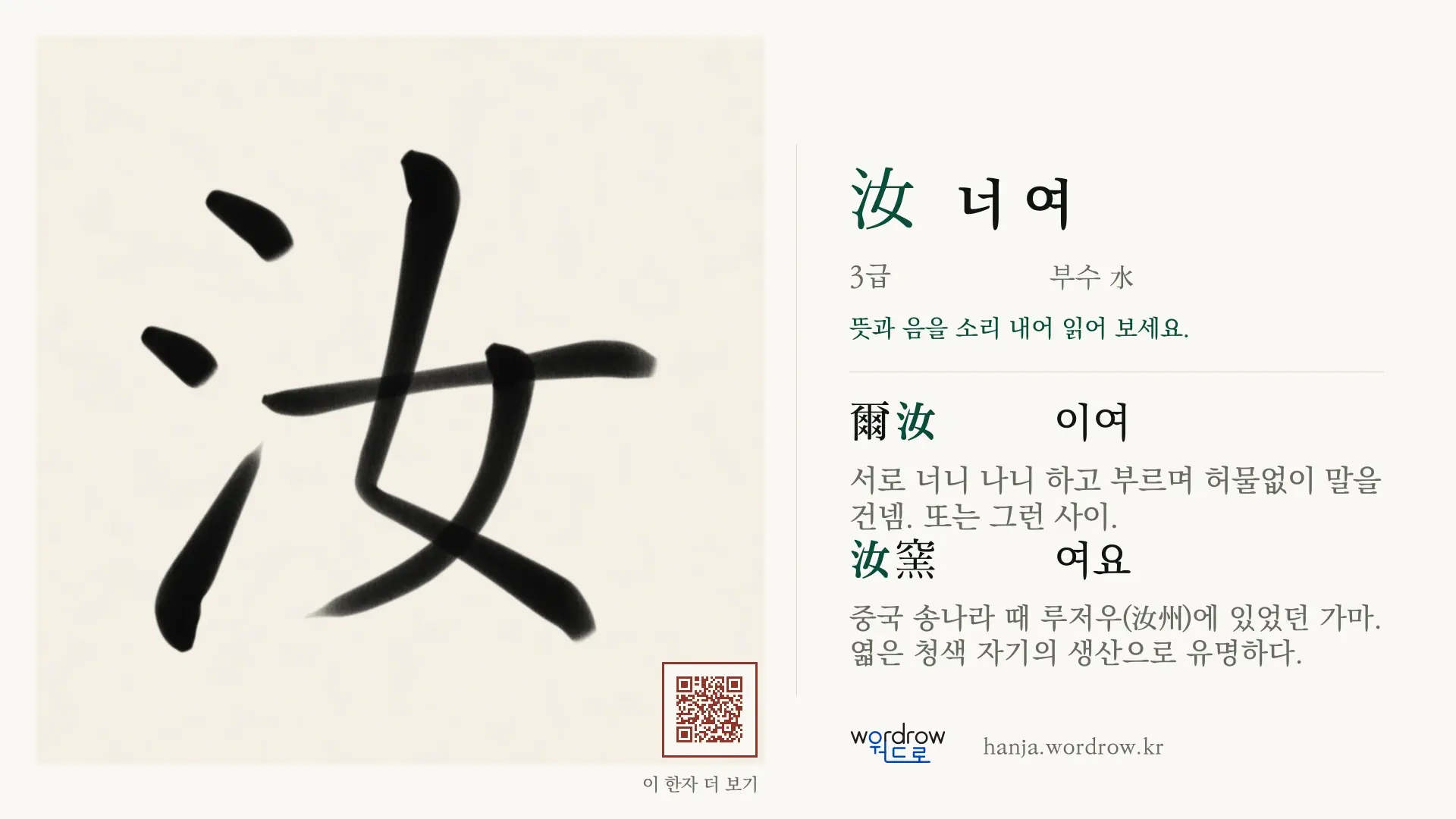 汝 너 여 붓글씨 영상 미리보기