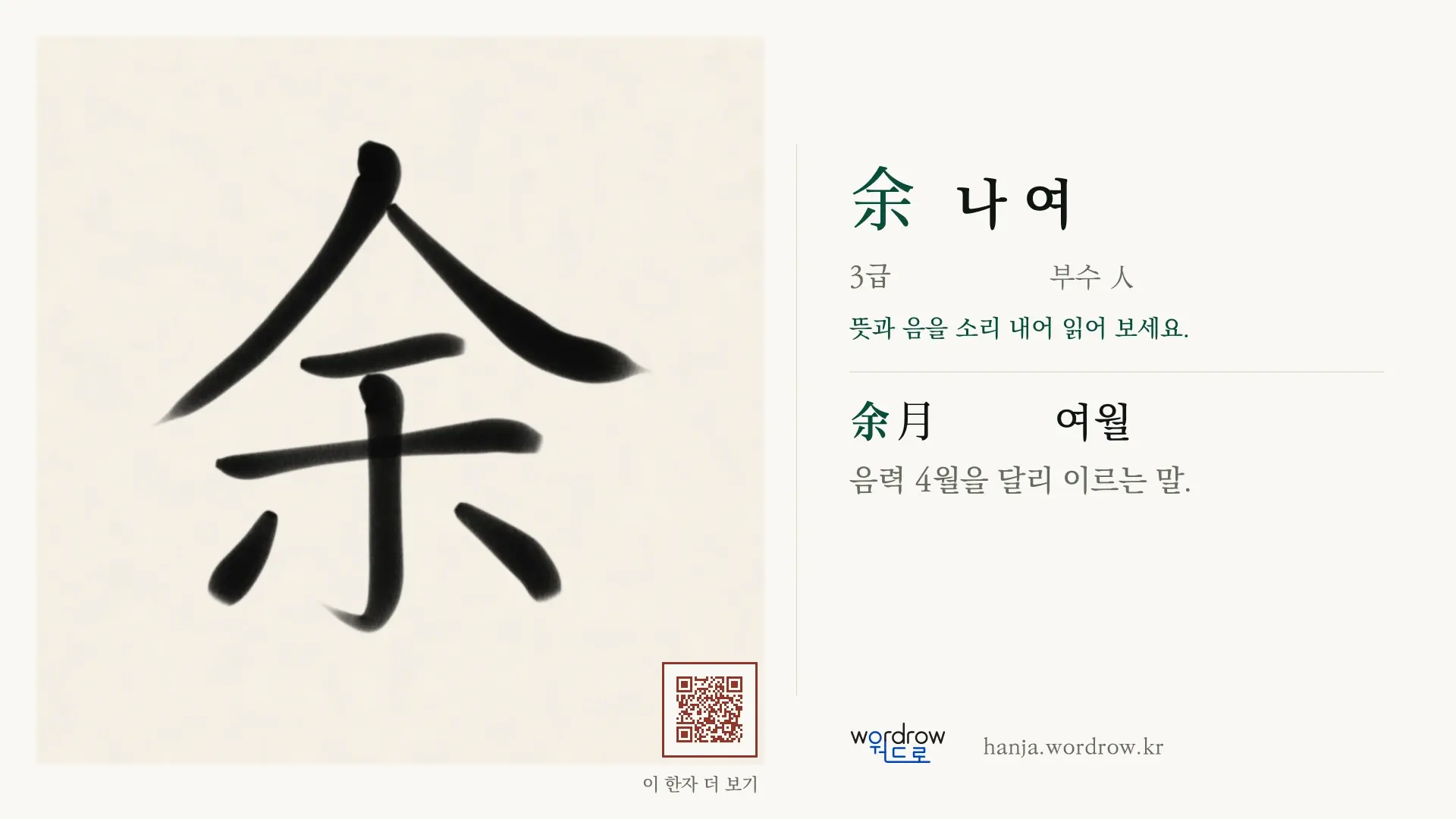 余 나 여 붓글씨 영상 미리보기