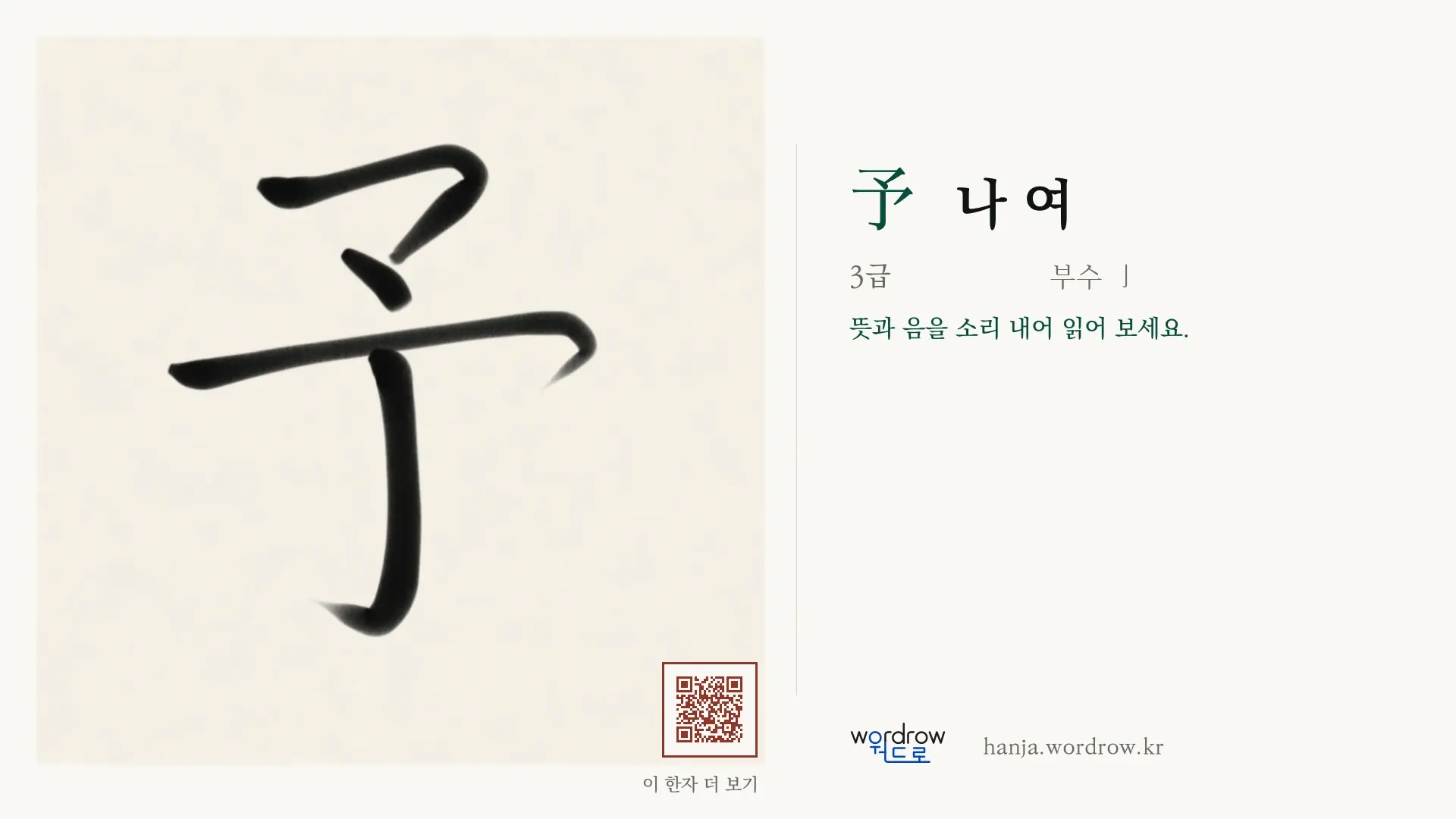 予 나 여 붓글씨 영상 미리보기
