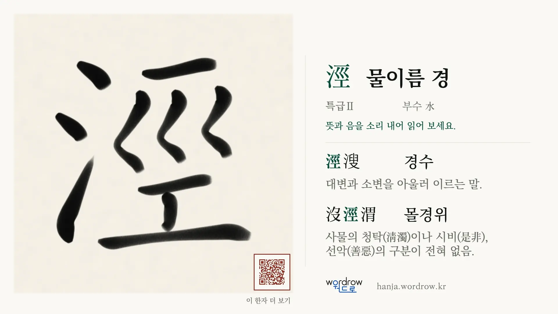 涇 물이름 경 붓글씨 영상 미리보기