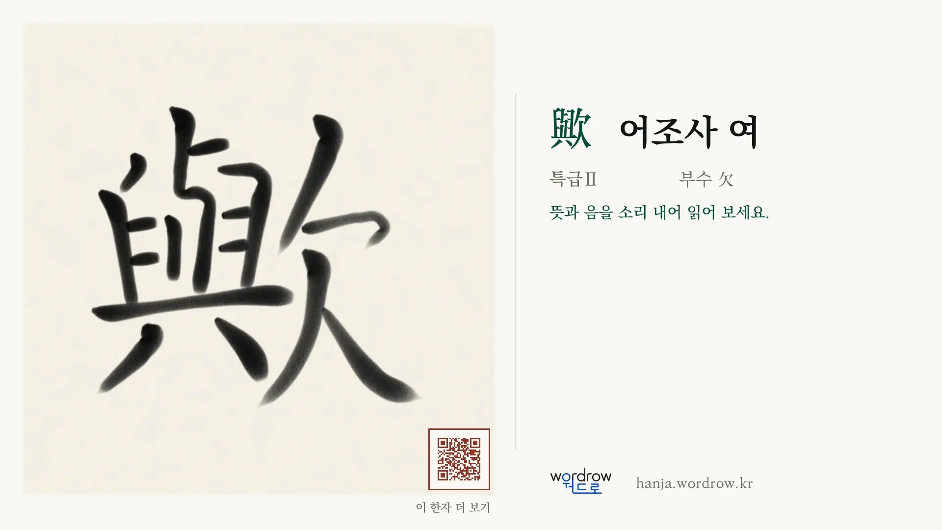 歟 어조사 여 붓글씨 영상 미리보기