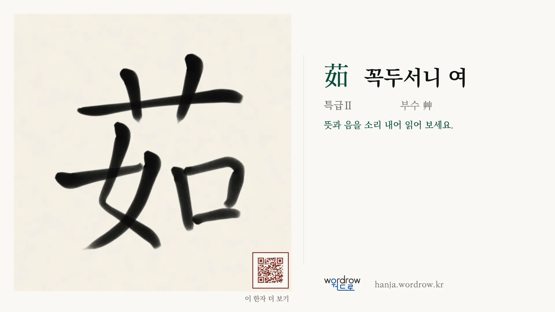 茹 꼭두서니 여 붓글씨 영상 미리보기
