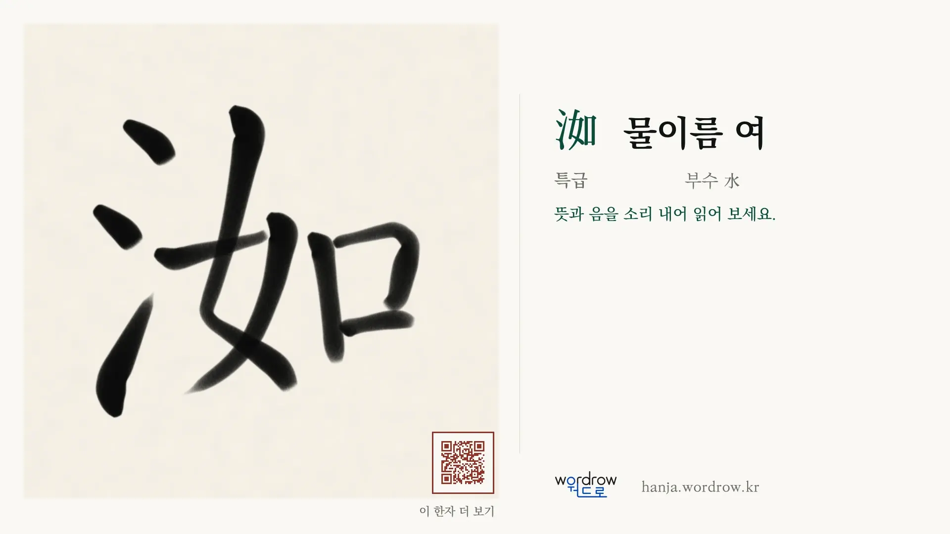 洳 물이름 여 붓글씨 영상 미리보기