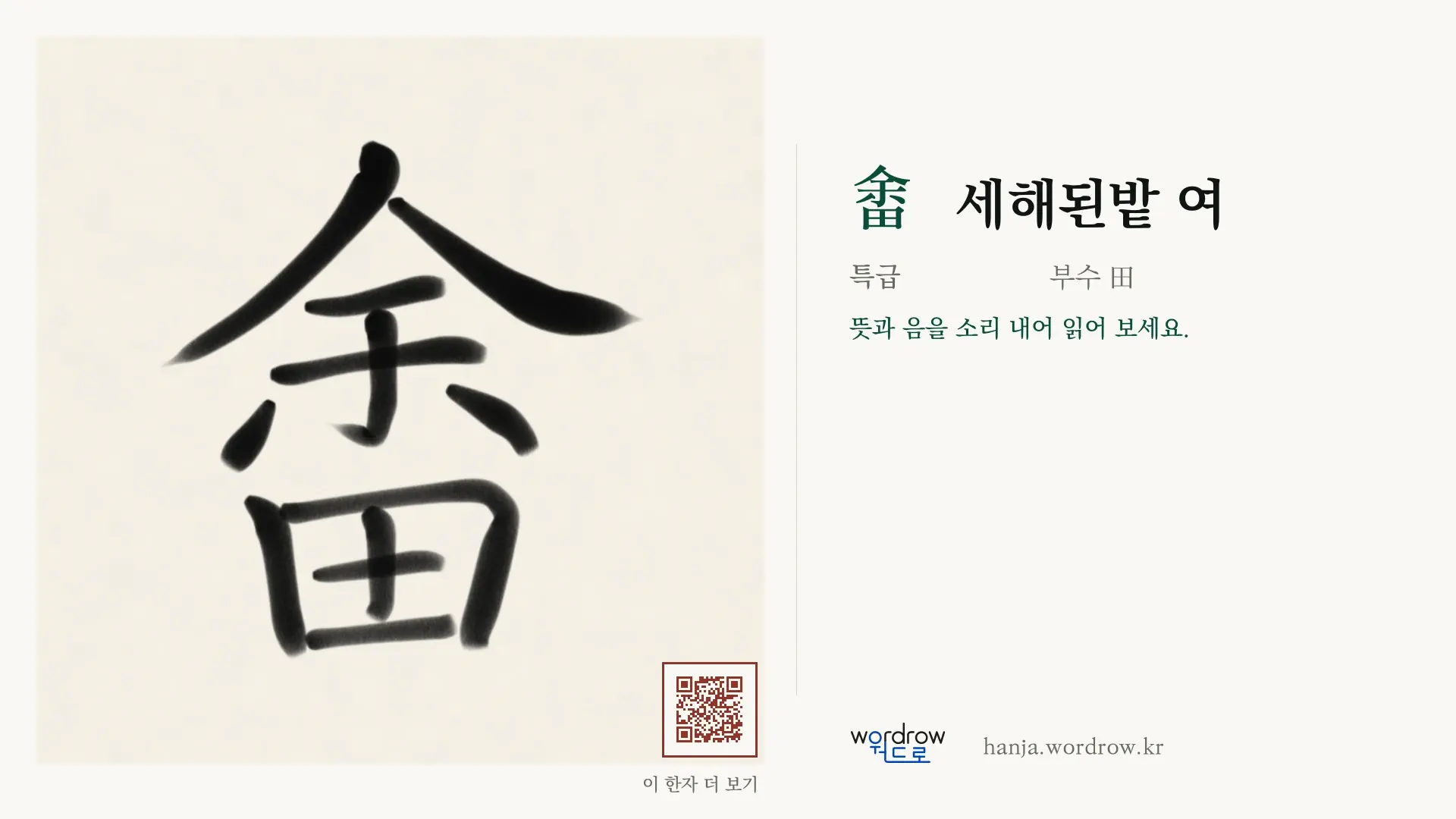 畬 세해된밭 여 붓글씨 영상 미리보기