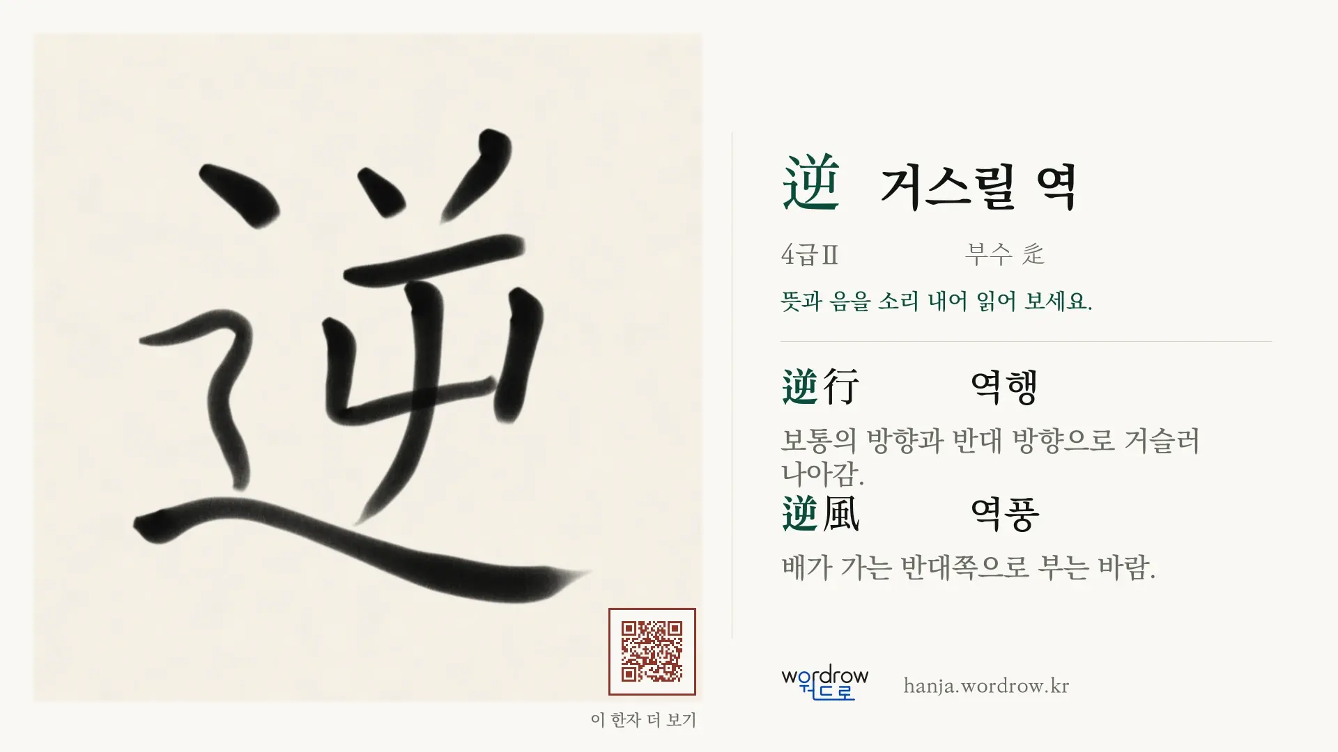逆 거스릴 역 붓글씨 영상 미리보기
