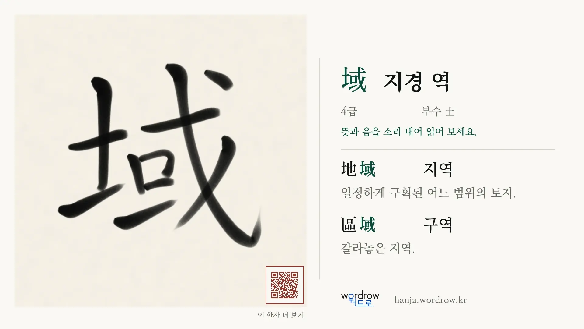 域 지경 역 붓글씨 영상 미리보기