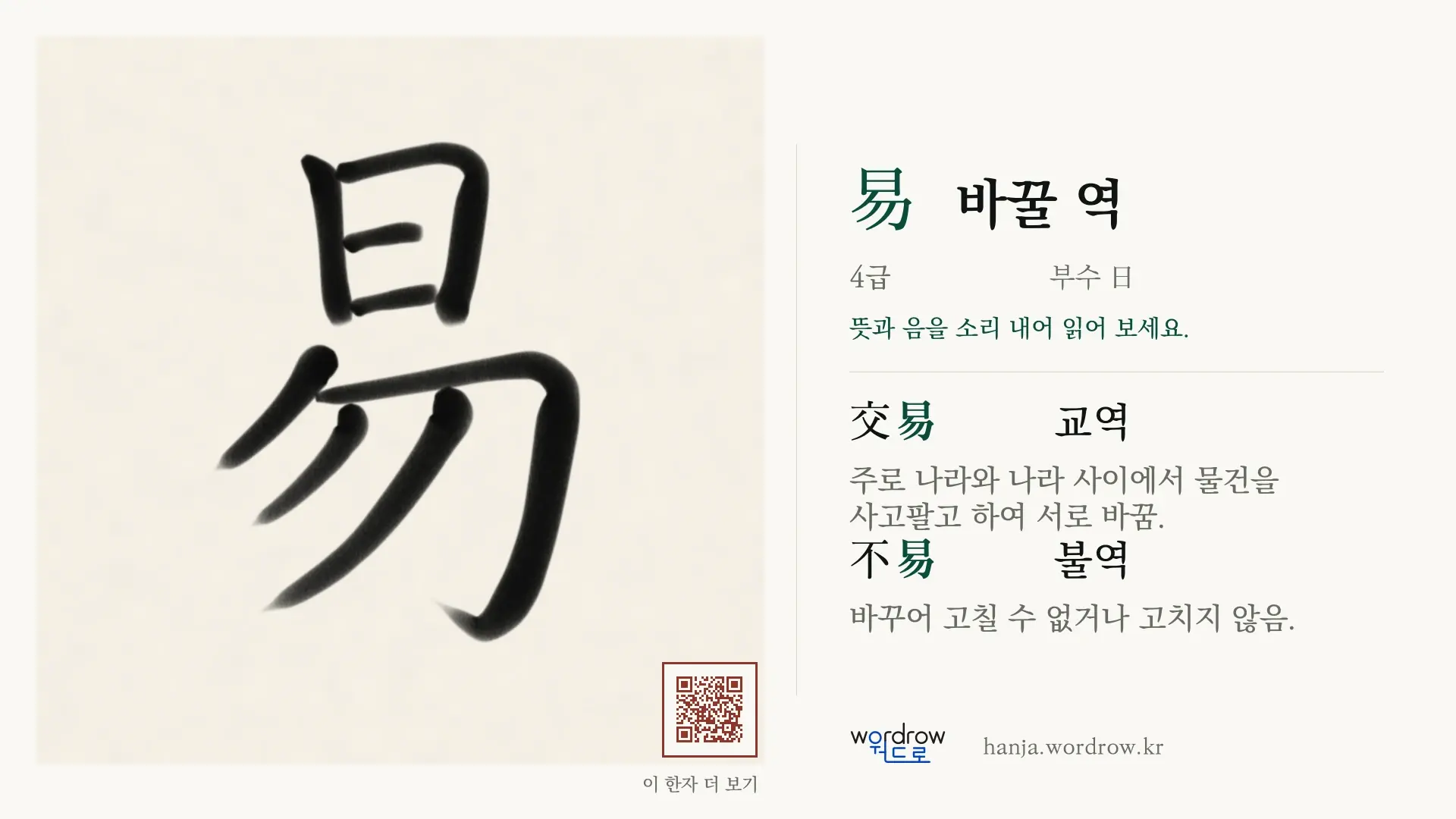易 바꿀 역 붓글씨 영상 미리보기