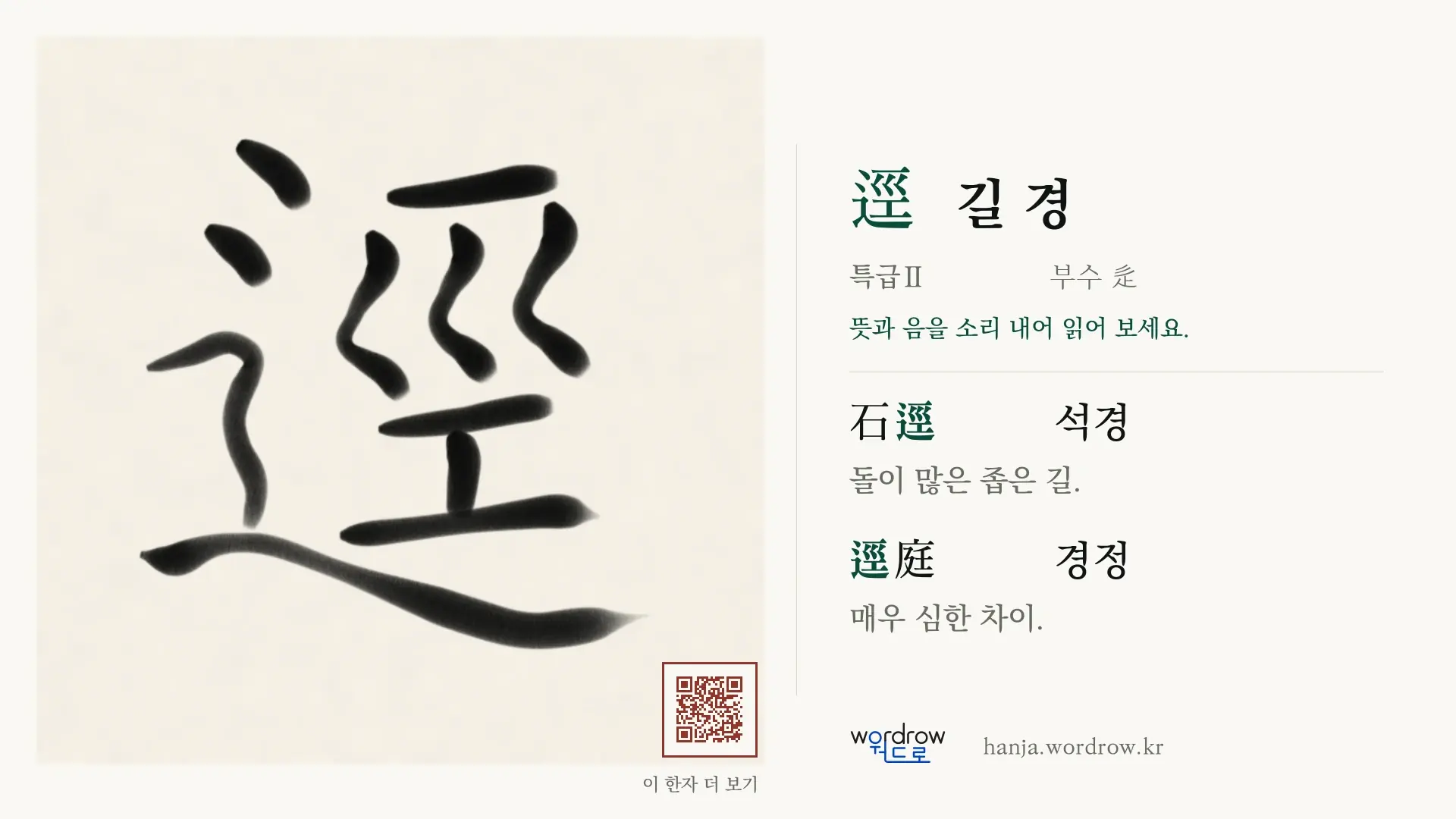 逕 길 경 붓글씨 영상 미리보기