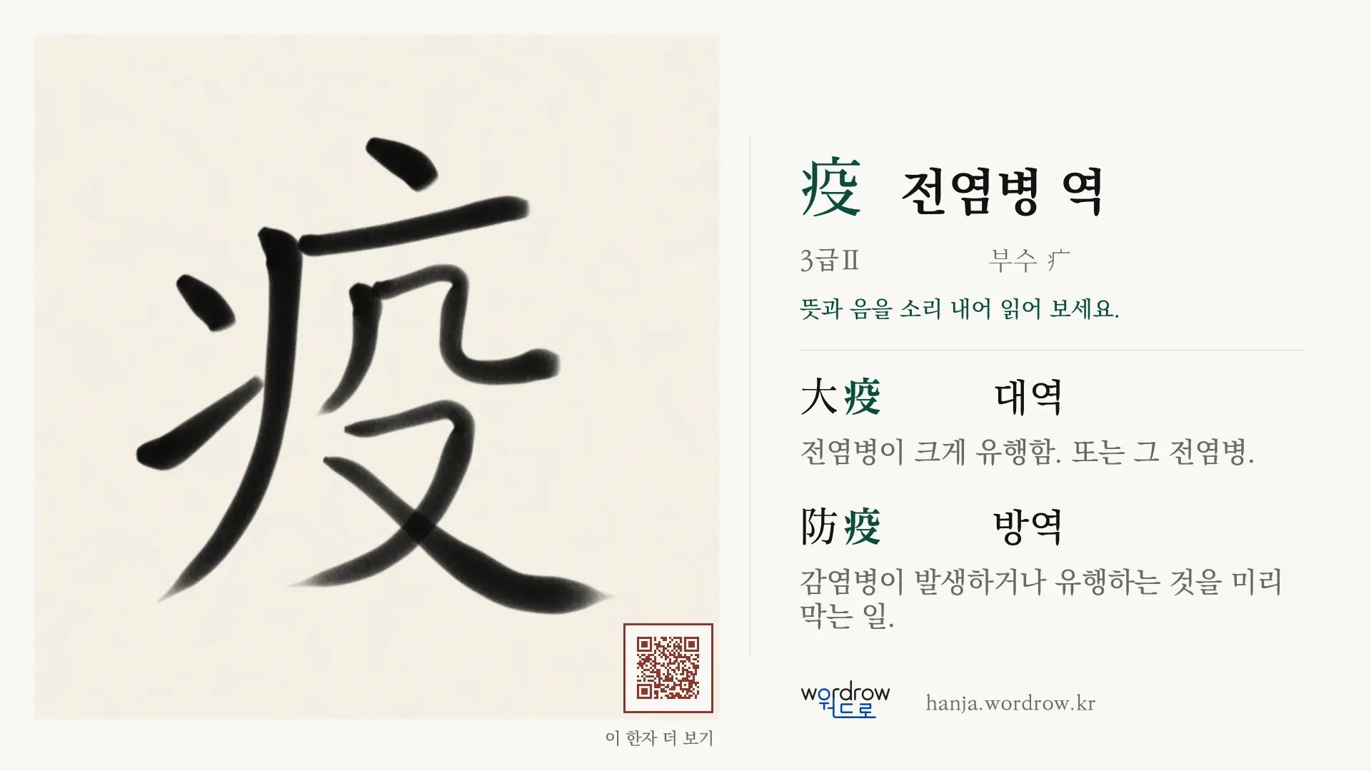 疫 전염병 역 붓글씨 영상 미리보기
