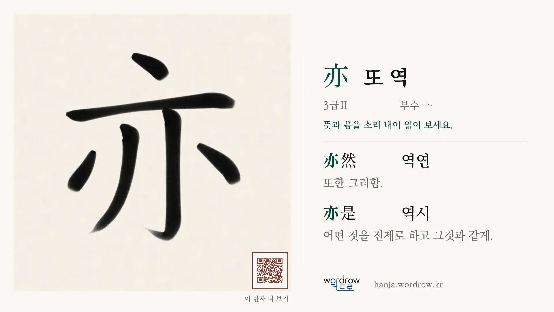 亦 또 역 붓글씨 영상 미리보기
