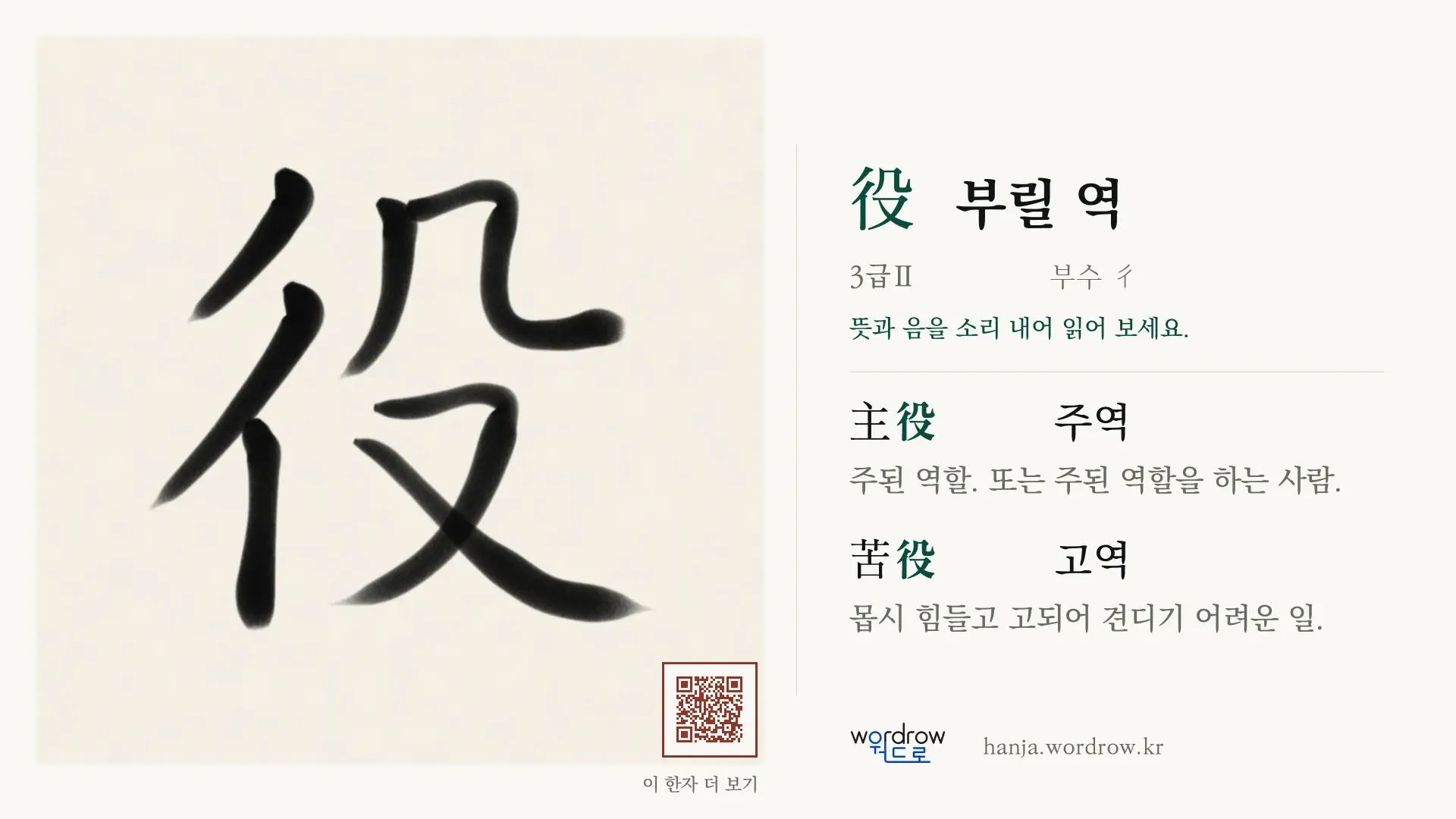 役 부릴 역 붓글씨 영상 미리보기