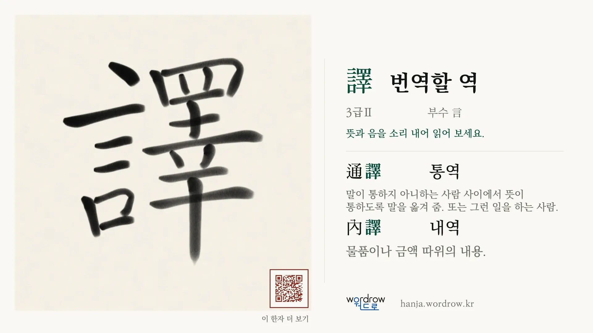 譯 번역할 역 붓글씨 영상 미리보기