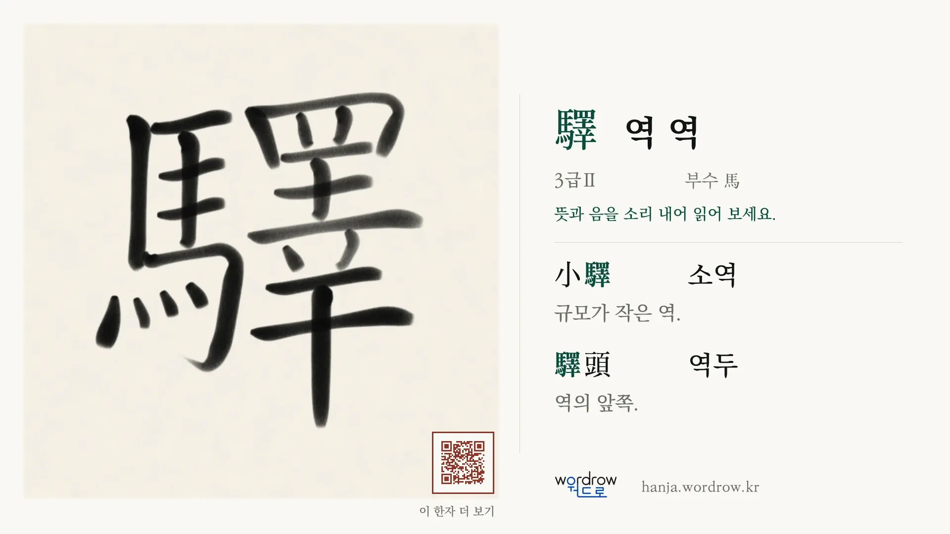 驛 역 역 붓글씨 영상 미리보기