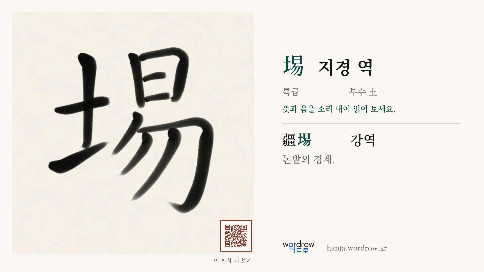 埸 지경 역 붓글씨 영상 미리보기