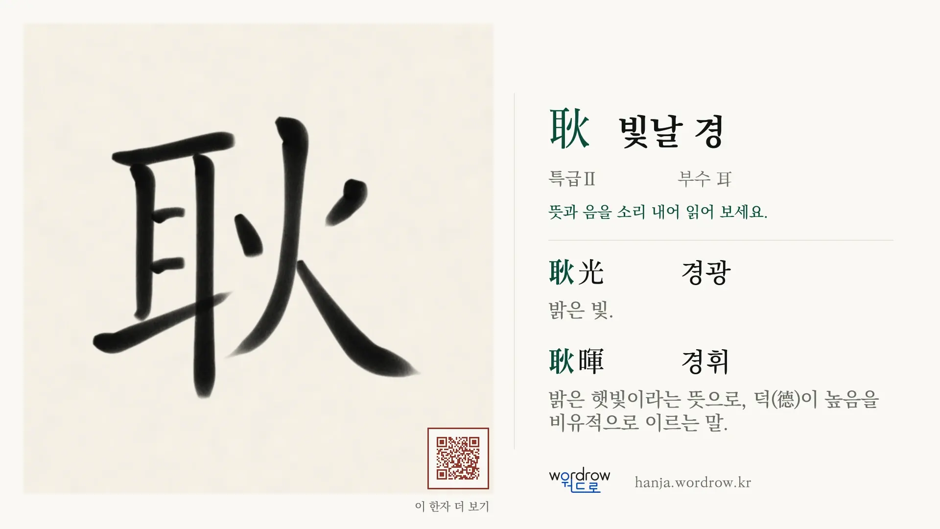 耿 빛날 경 붓글씨 영상 미리보기