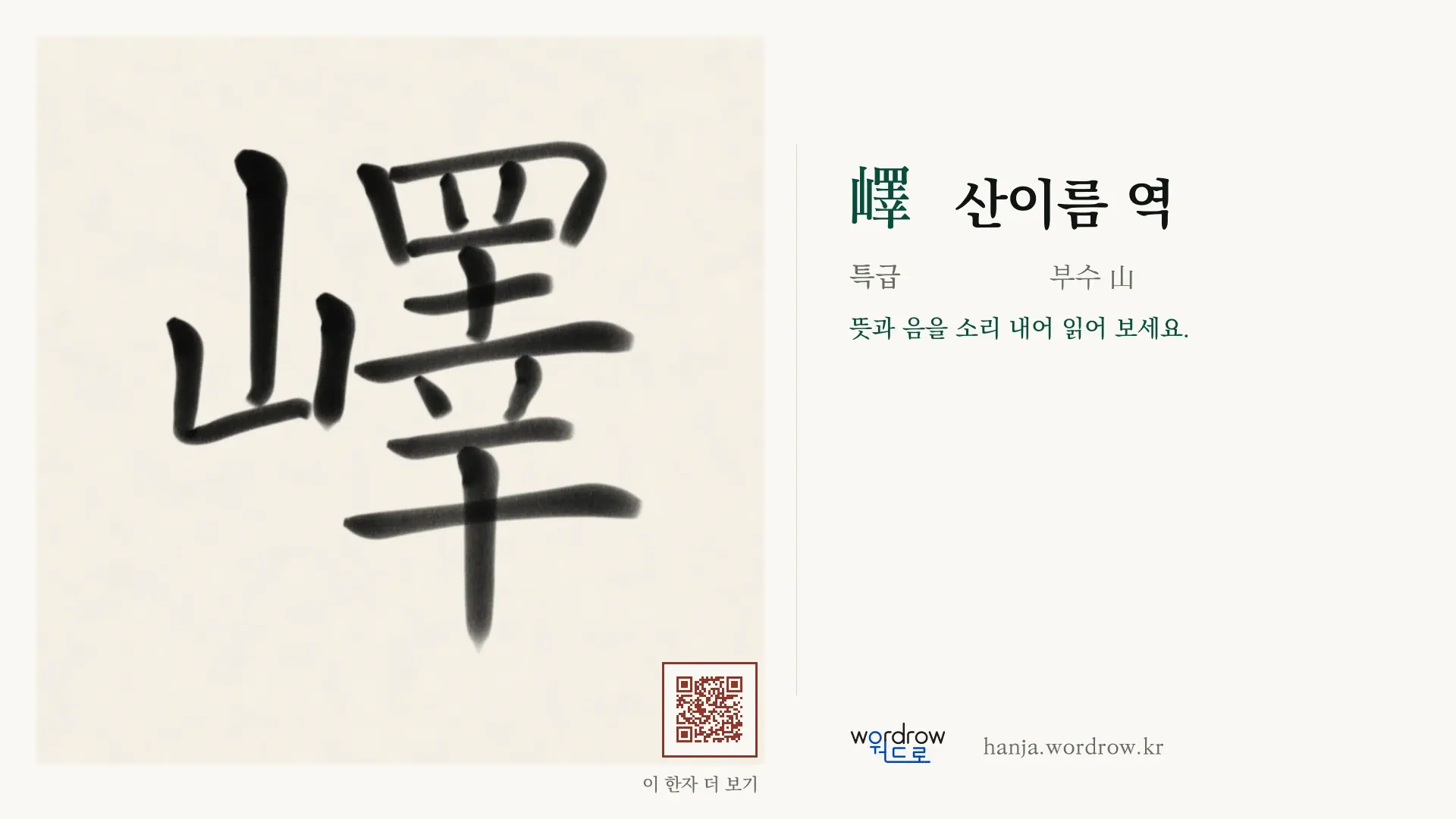 嶧 산이름 역 붓글씨 영상 미리보기