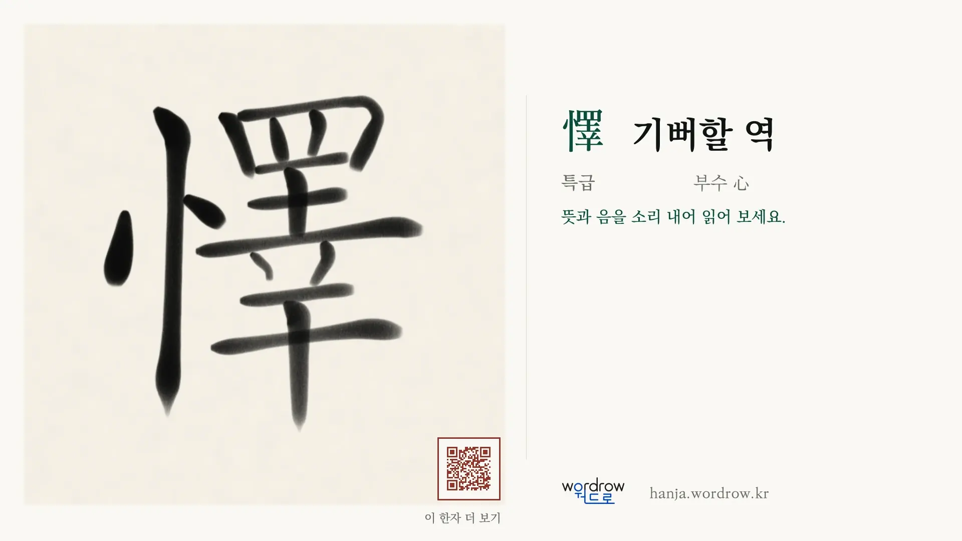 懌 기뻐할 역 붓글씨 영상 미리보기