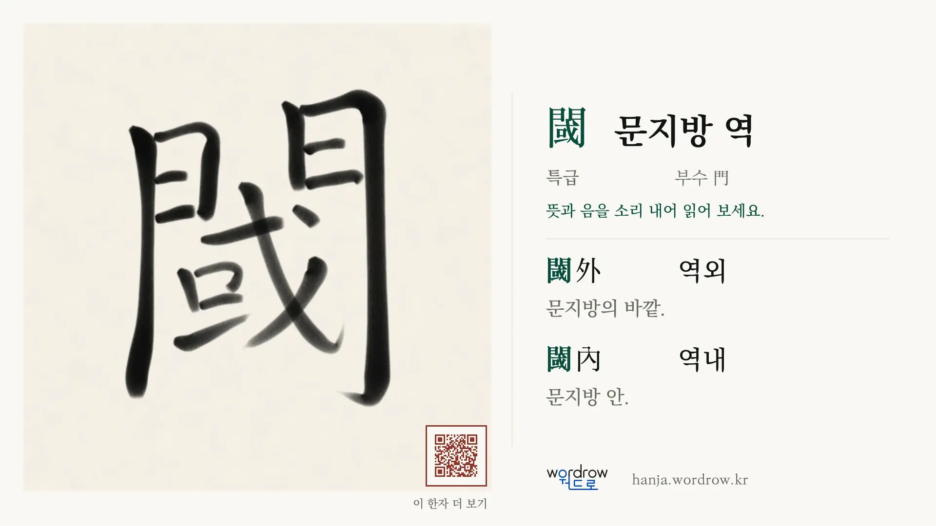 閾 문지방 역 붓글씨 영상 미리보기