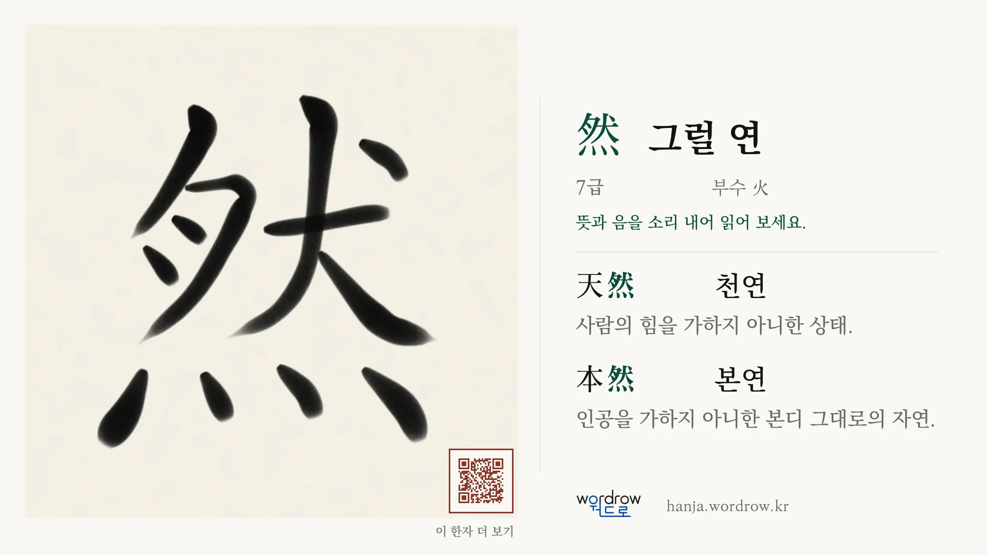 然 그럴 연 붓글씨 영상 미리보기
