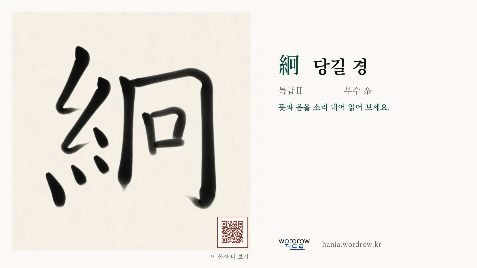 絅 당길 경 붓글씨 영상 미리보기