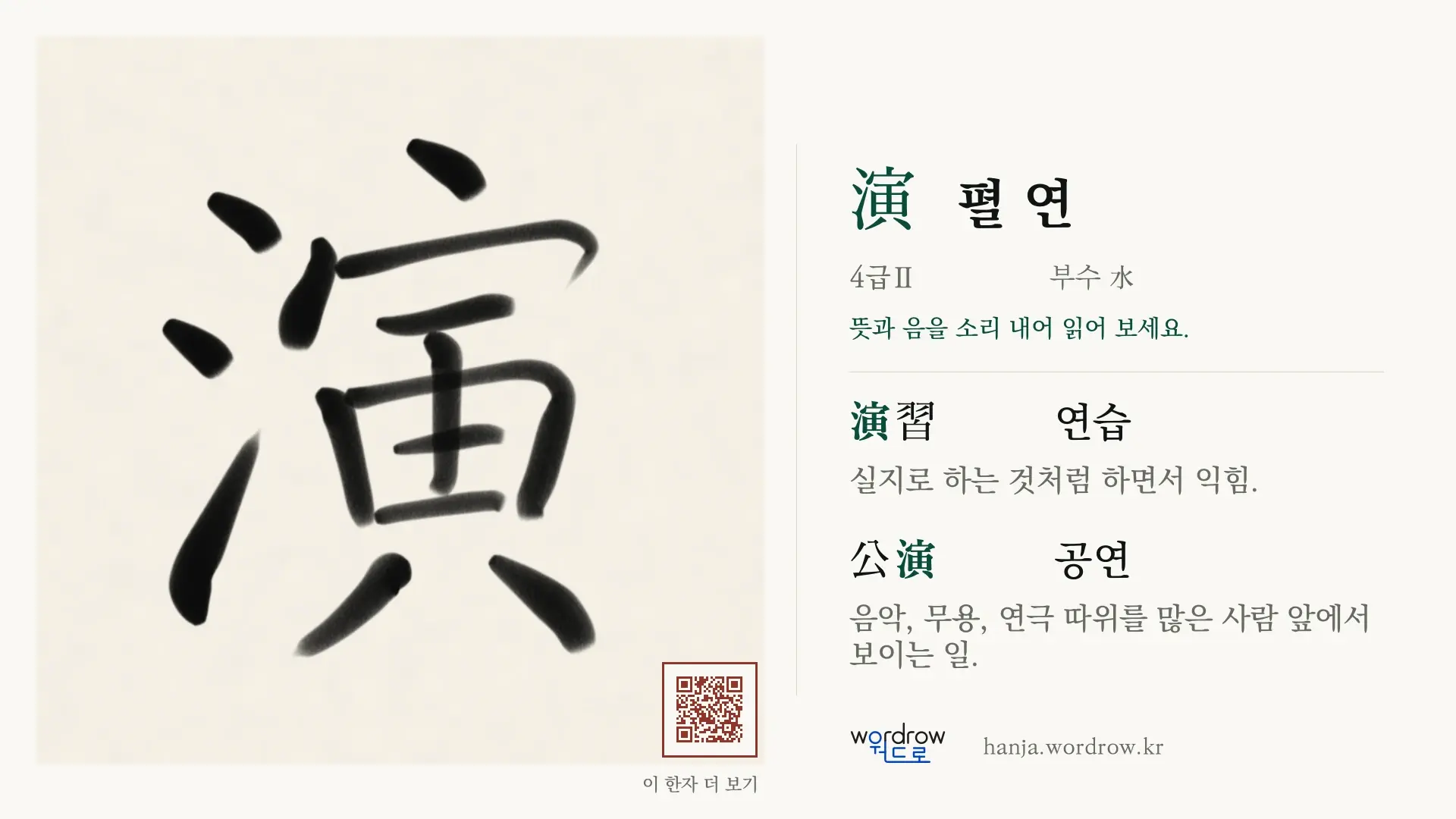 演 펼 연 붓글씨 영상 미리보기