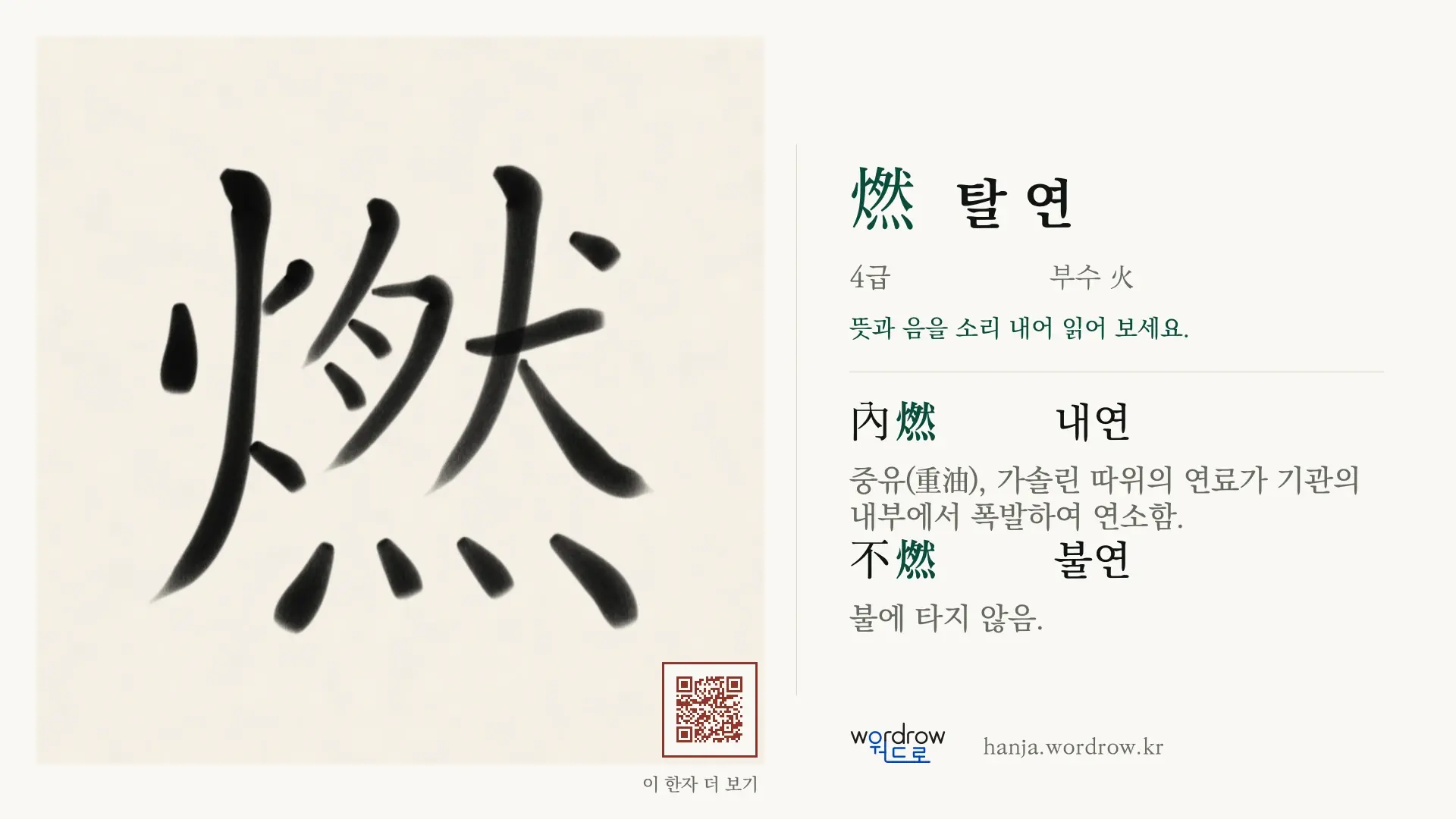 燃 탈 연 붓글씨 영상 미리보기
