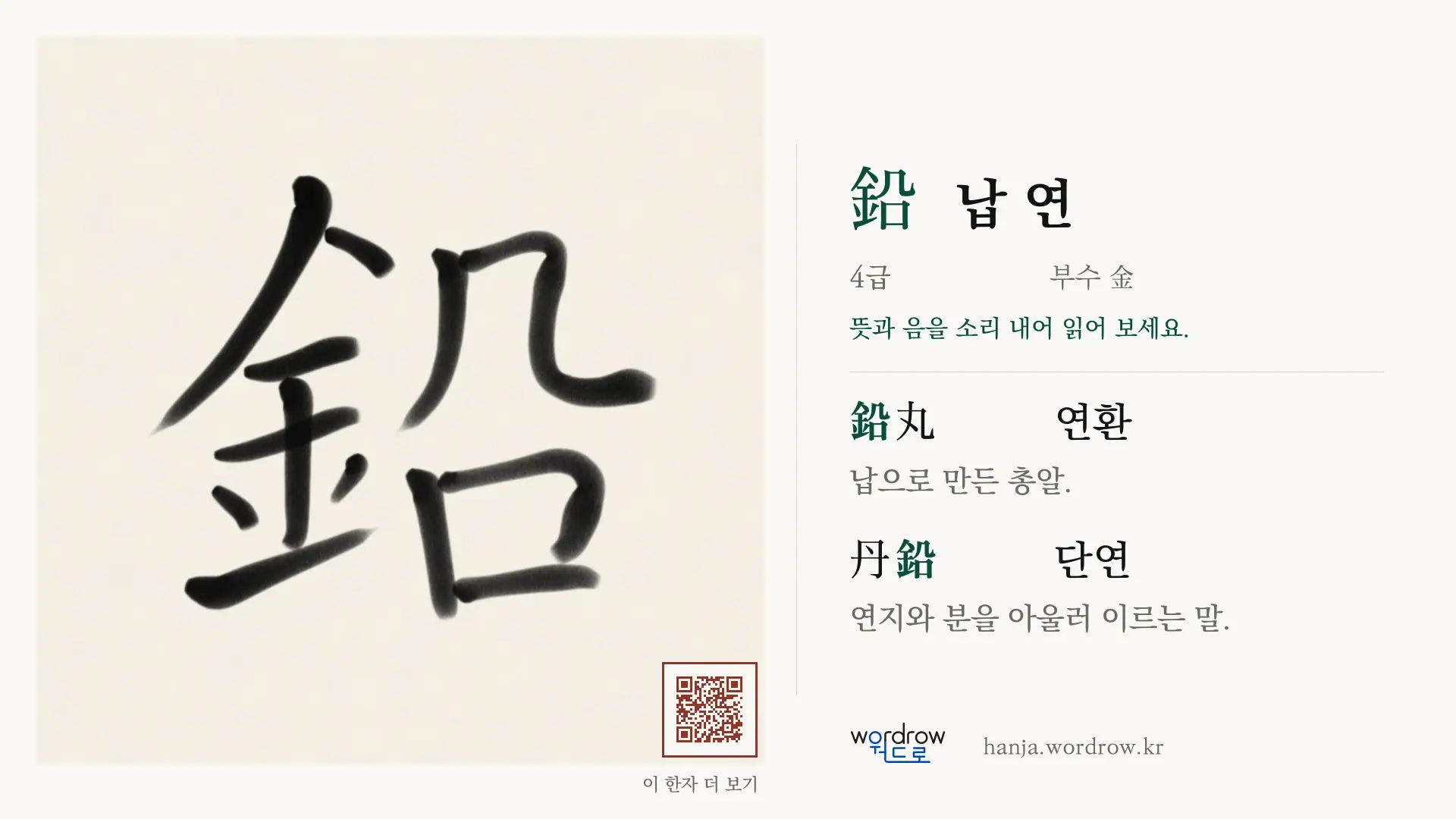 鉛 납 연 붓글씨 영상 미리보기
