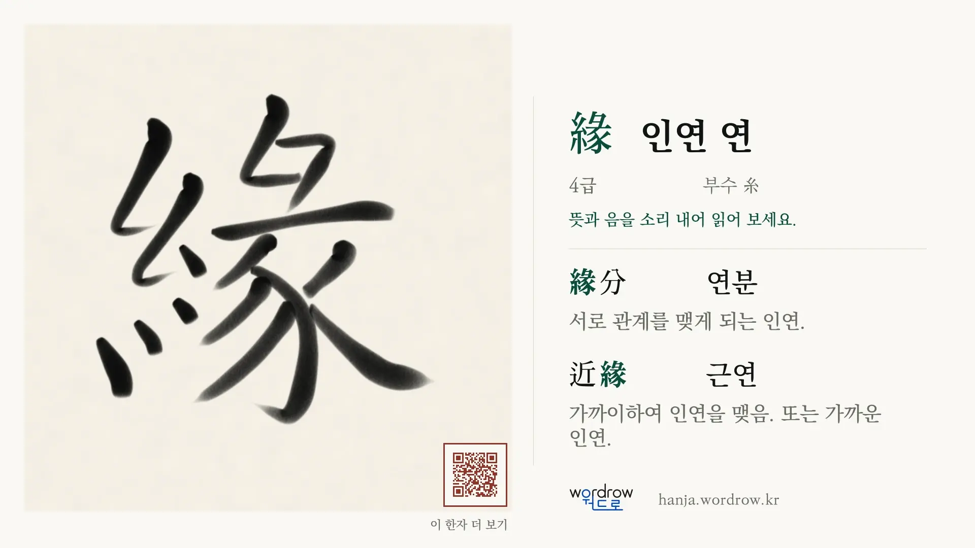 緣 인연 연 붓글씨 영상 미리보기