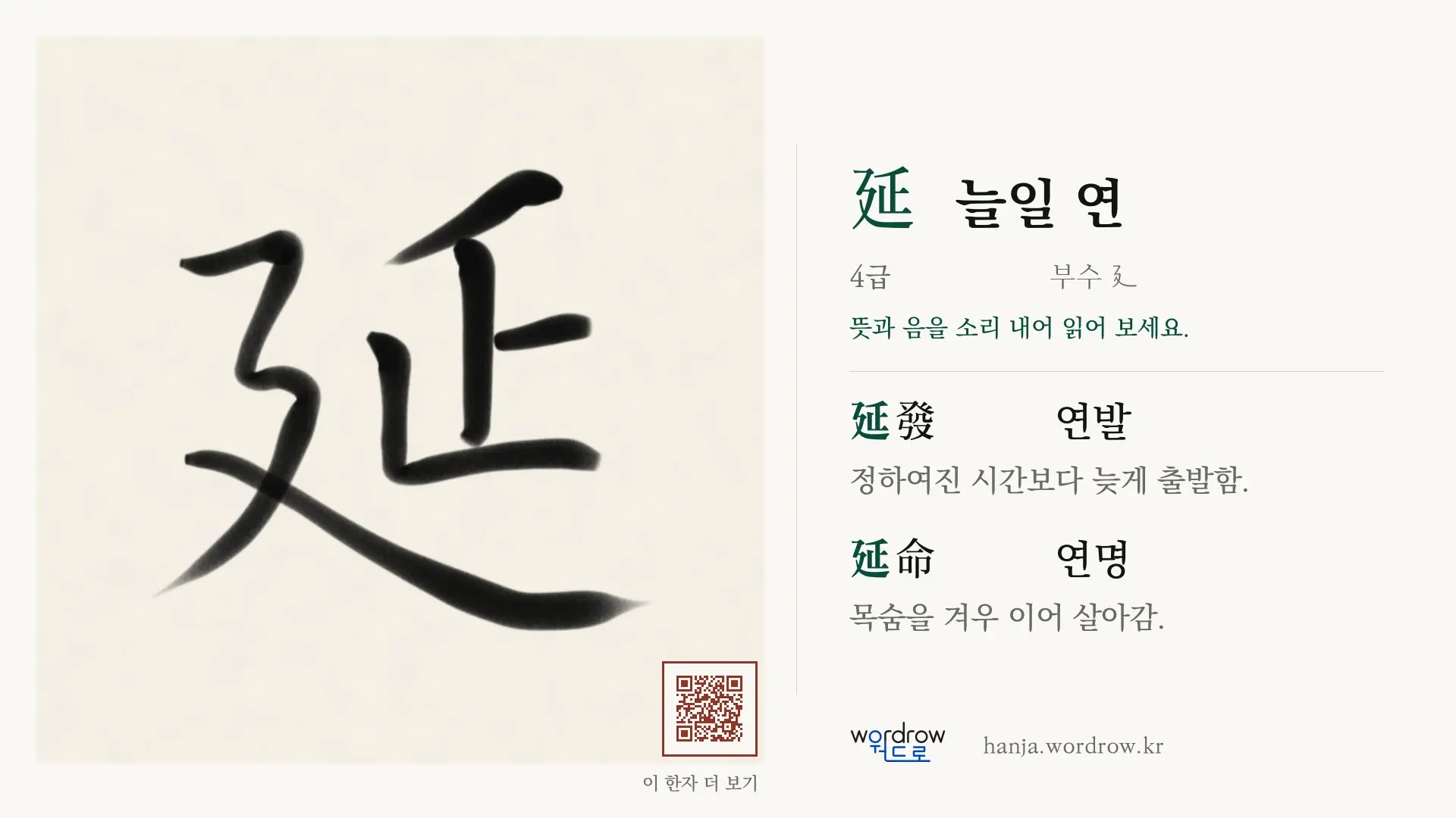 延 늘일 연 붓글씨 영상 미리보기