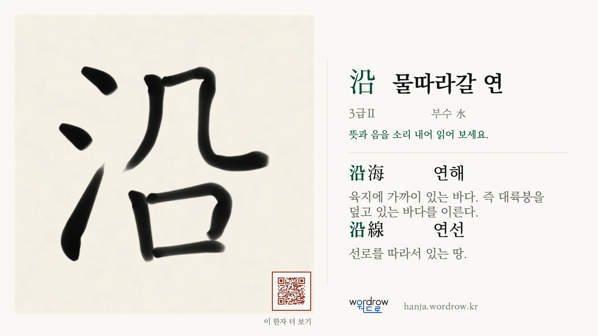 沿 물따라갈 연 붓글씨 영상 미리보기