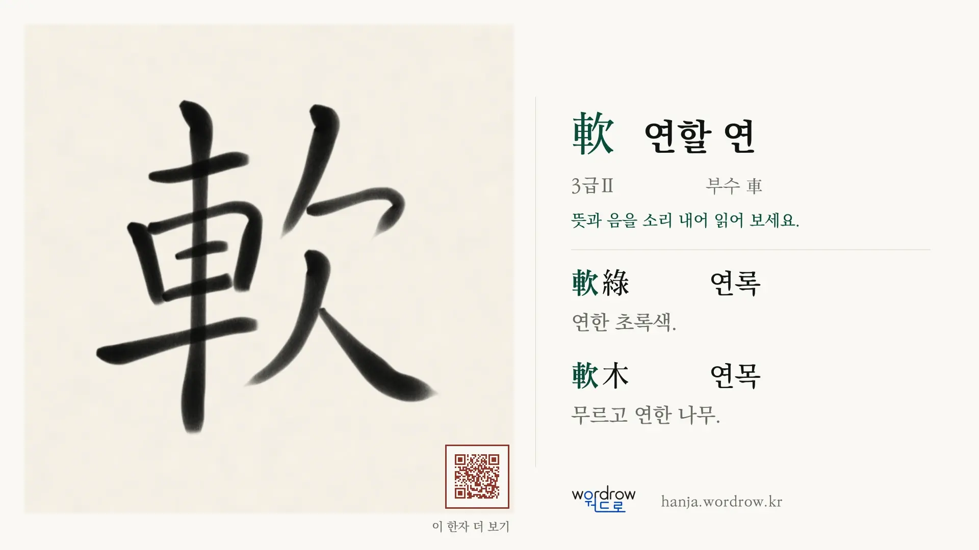 軟 연할 연 붓글씨 영상 미리보기