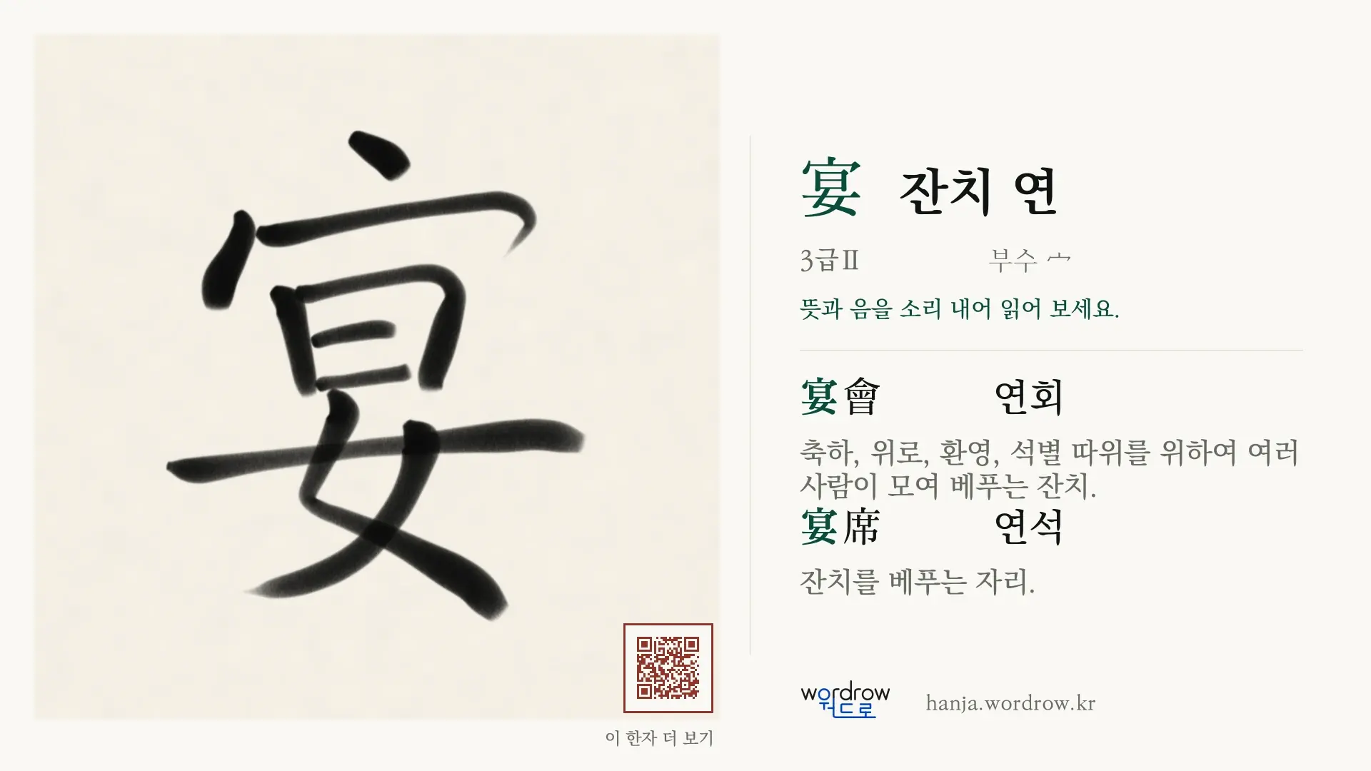 宴 잔치 연 붓글씨 영상 미리보기