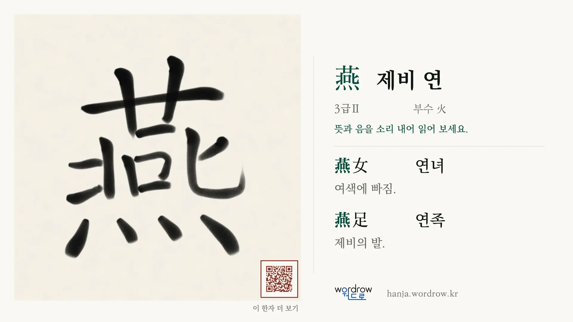 燕 제비 연 붓글씨 영상 미리보기