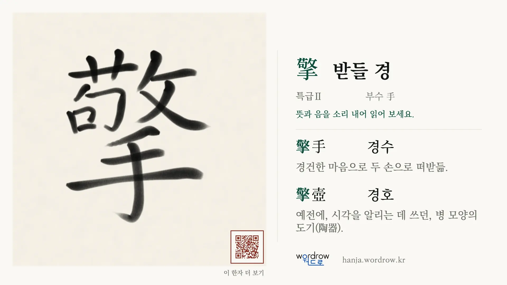 擎 받들 경 붓글씨 영상 미리보기