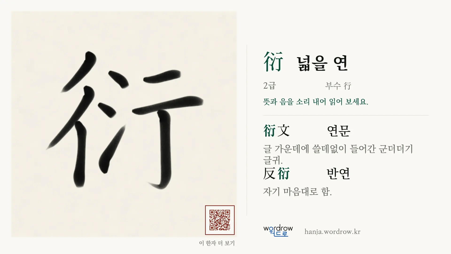 衍 넓을 연 붓글씨 영상 미리보기