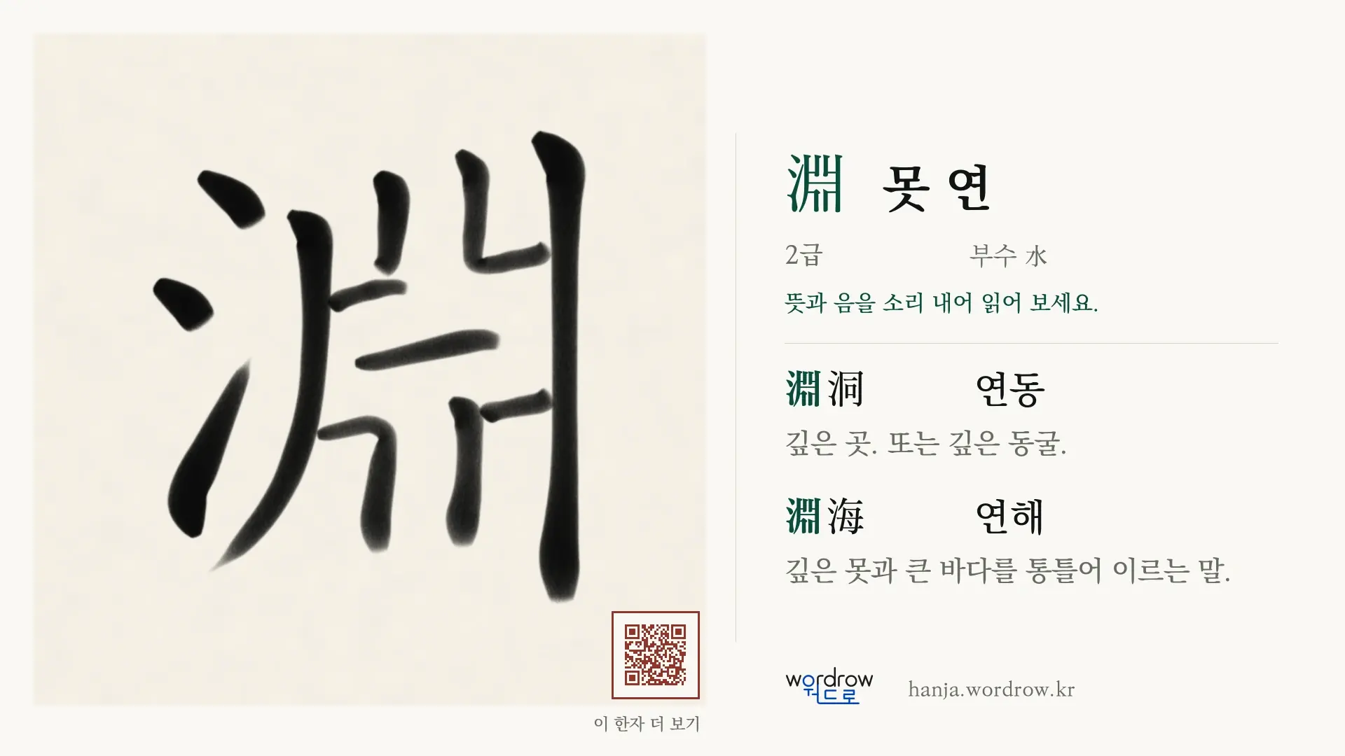 淵 못 연 붓글씨 영상 미리보기