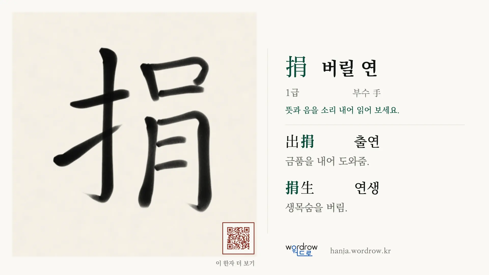 捐 버릴 연 붓글씨 영상 미리보기