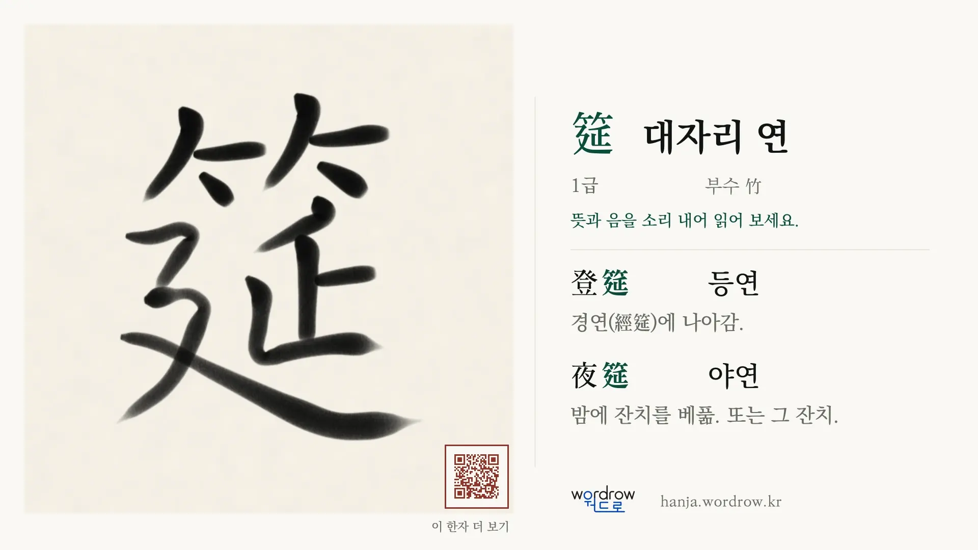 筵 대자리 연 붓글씨 영상 미리보기