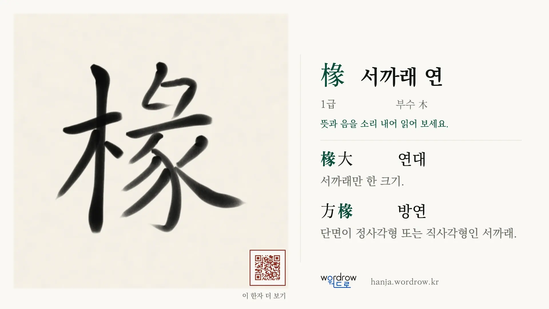 椽 서까래 연 붓글씨 영상 미리보기