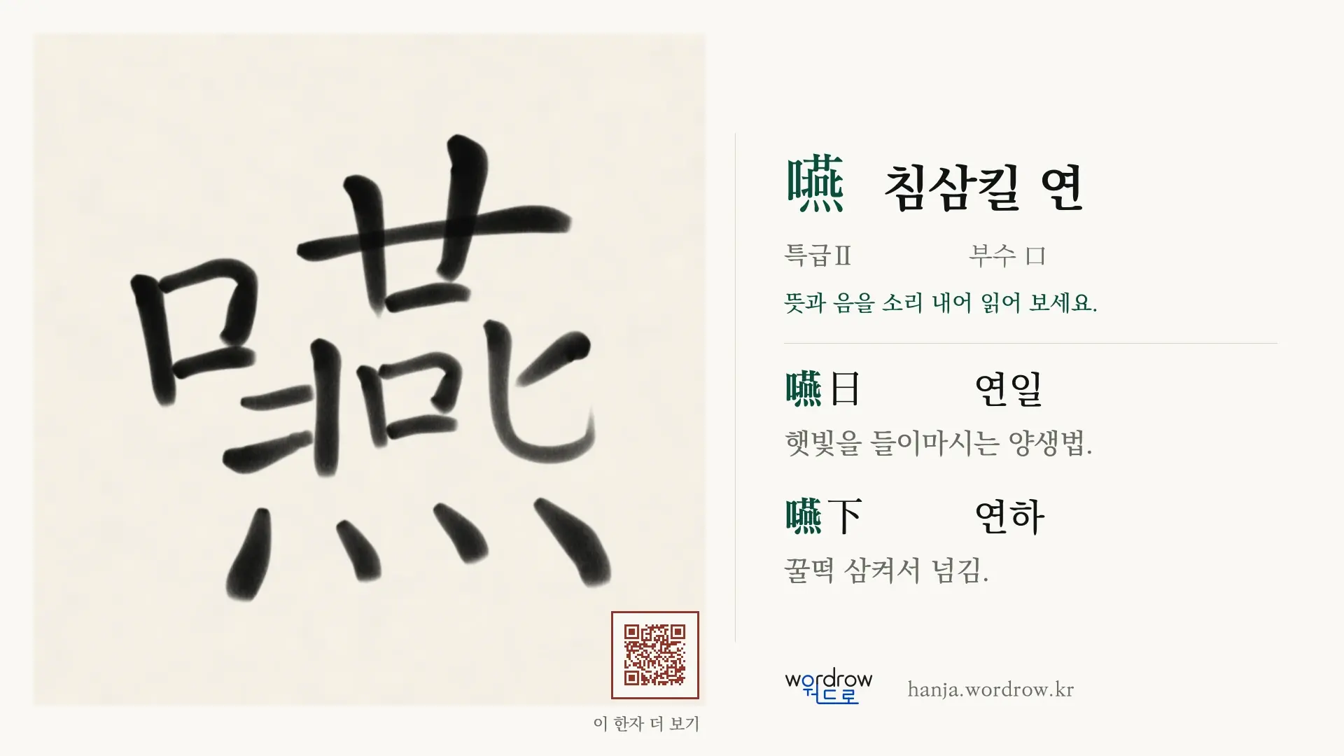 嚥 침삼킬 연 붓글씨 영상 미리보기