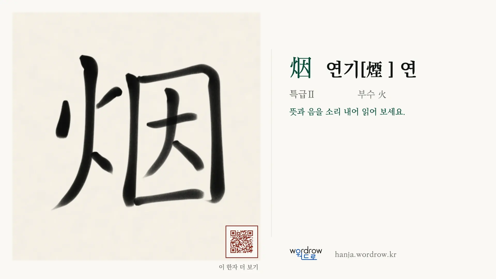 烟 연기[煙 ] 연 붓글씨 영상 미리보기