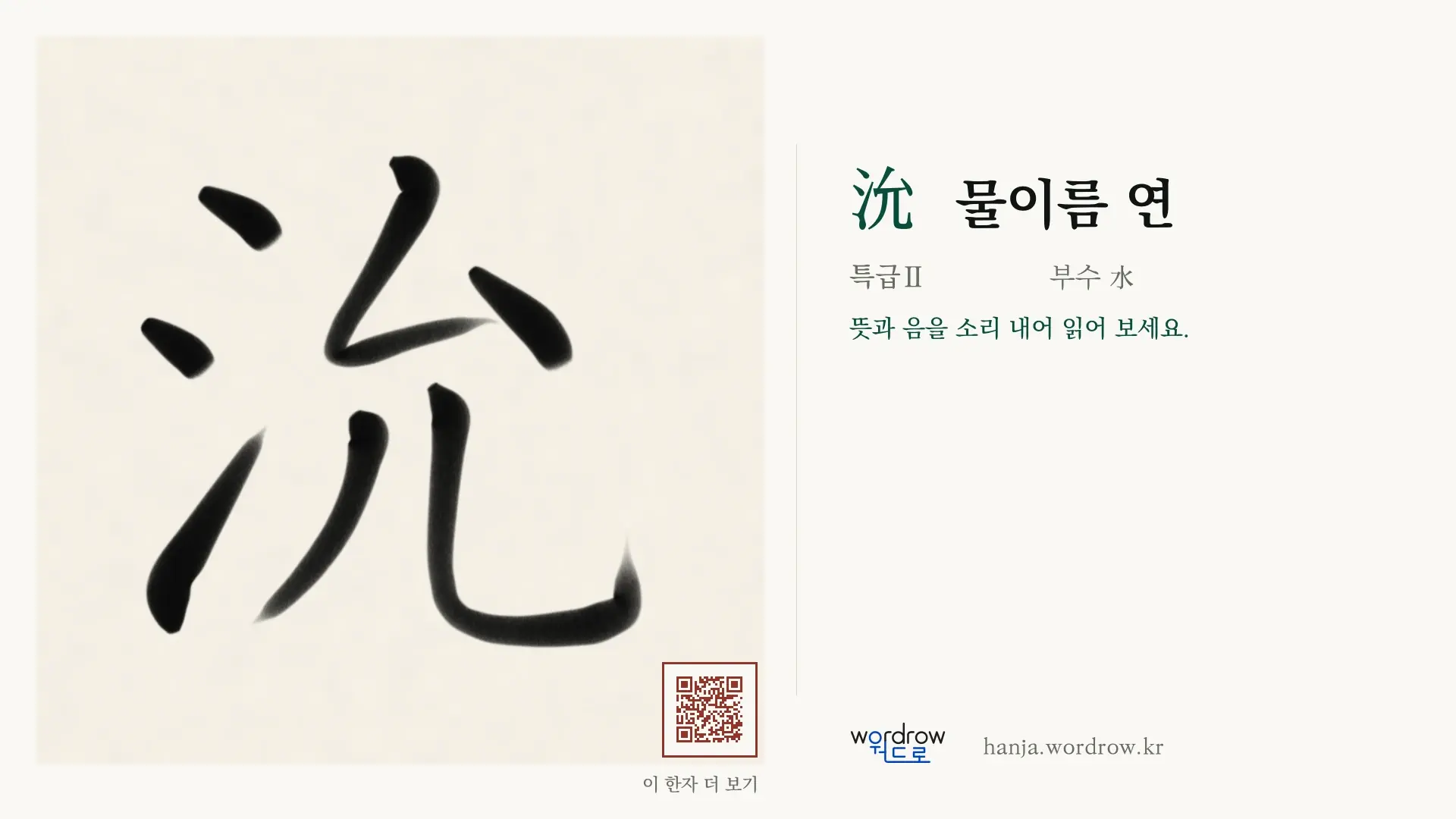 沇 물이름 연 붓글씨 영상 미리보기