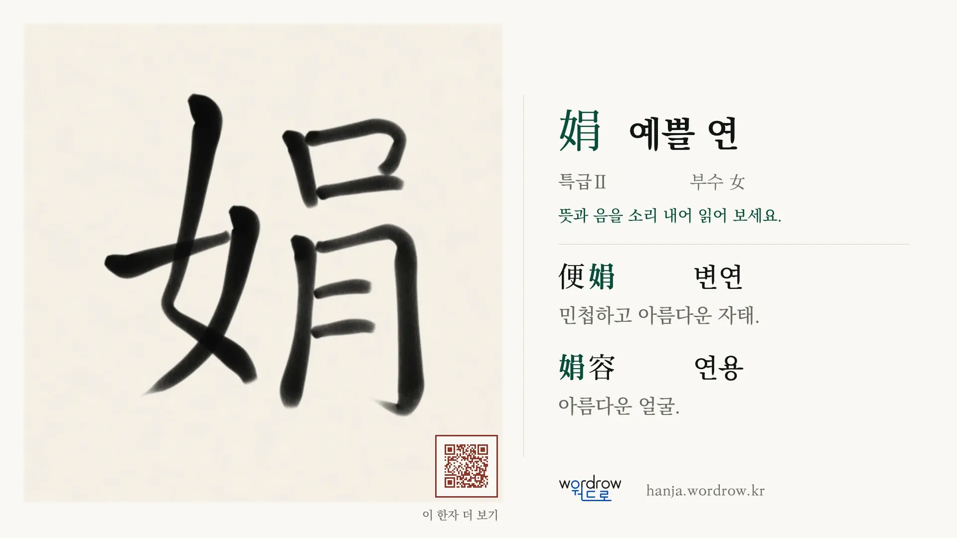 娟 예쁠 연 붓글씨 영상 미리보기