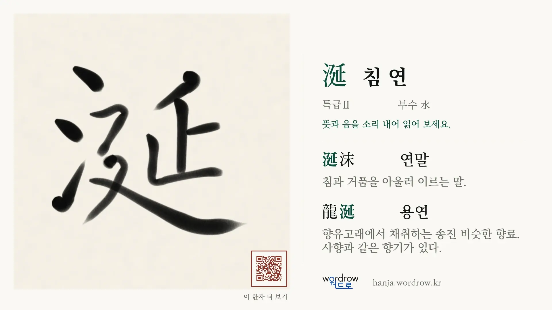 涎 침 연 붓글씨 영상 미리보기