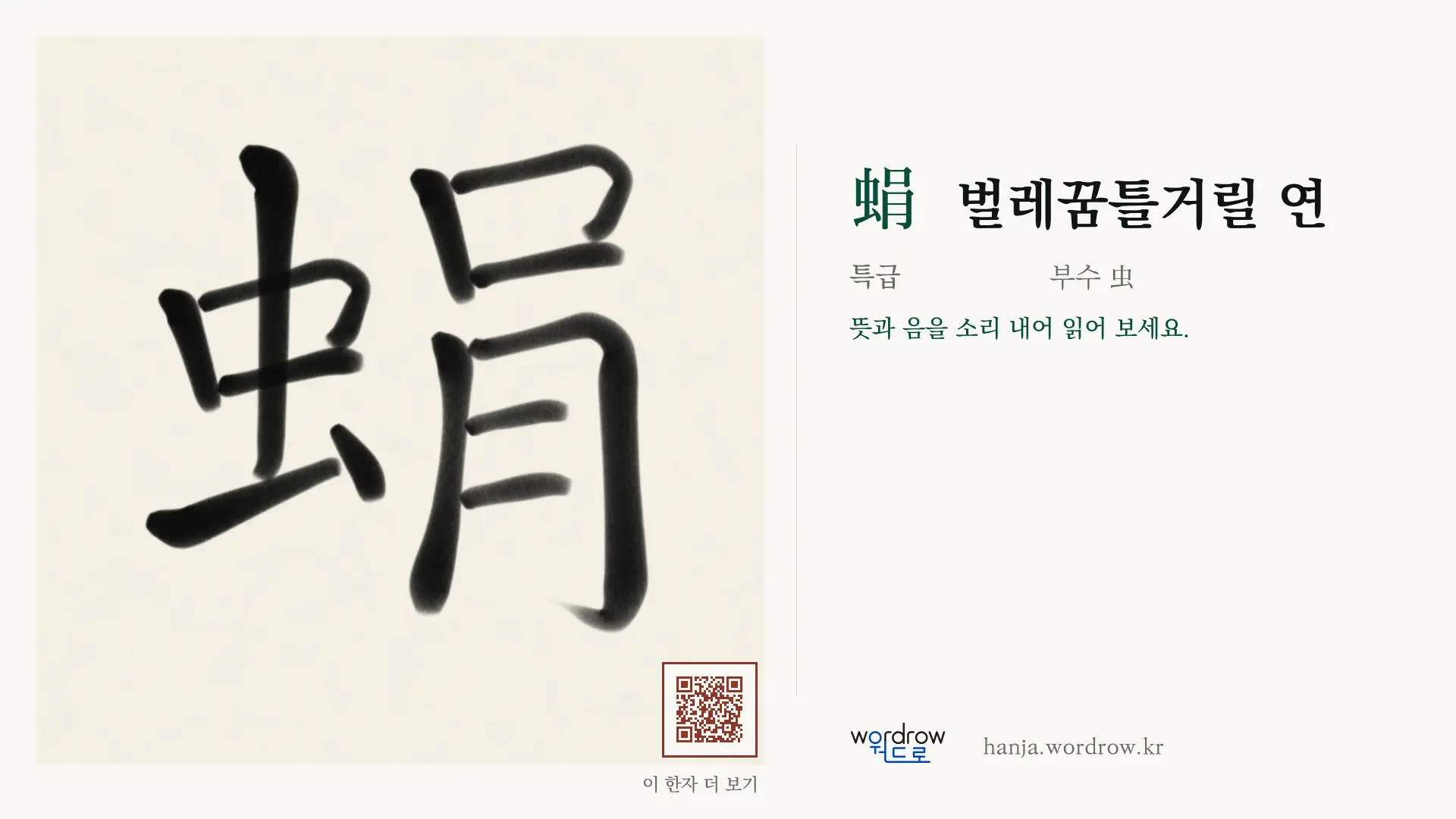 蜎 벌레꿈틀거릴 연 붓글씨 영상 미리보기