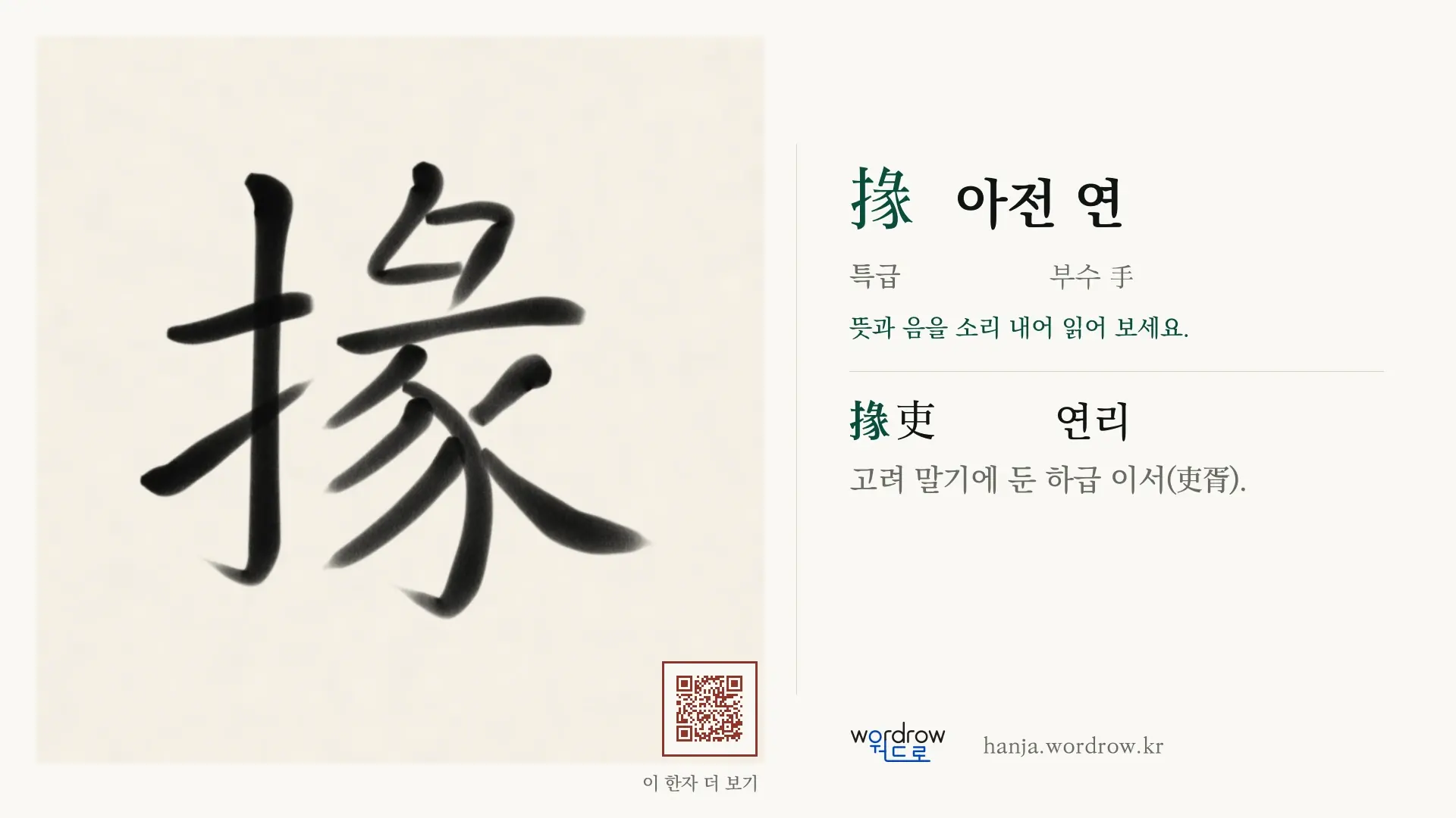 掾 아전 연 붓글씨 영상 미리보기